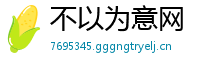 不以为意网